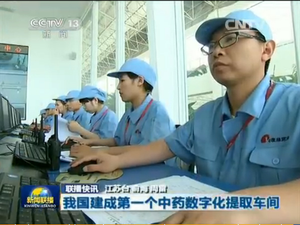 央视新闻联播：九五至尊电子游戏建成我国首个中药数字化提取车间