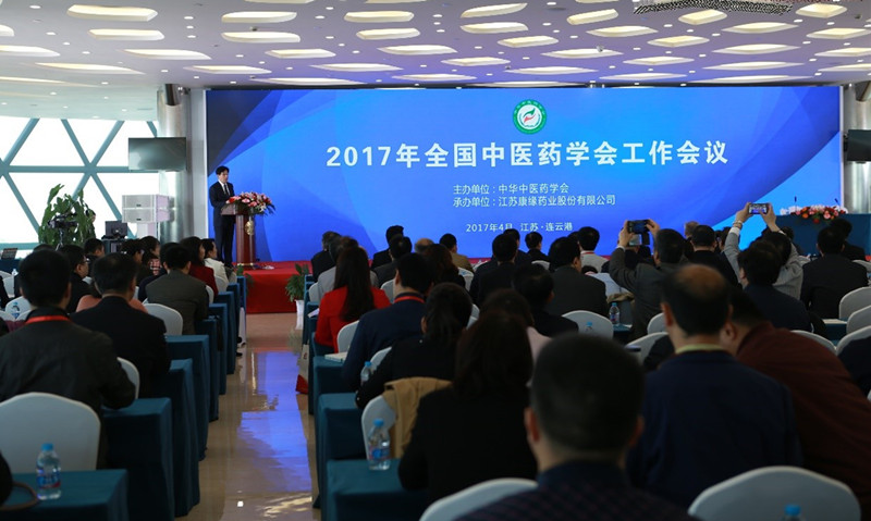 中华中医药学会2017年度工作会议在九五至尊电子游戏药业隆重举行