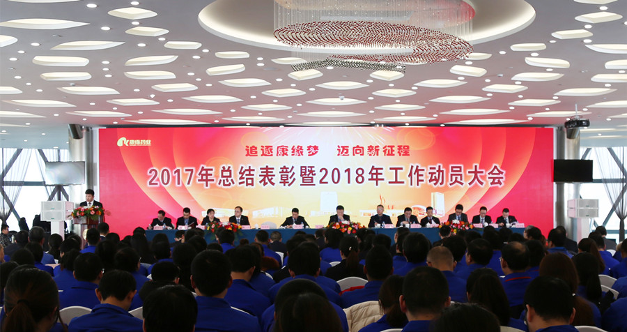 追逐九五至尊电子游戏梦 迈向新征程——九五至尊电子游戏药业2017年总结表彰暨2018年工作动员大会隆重召开