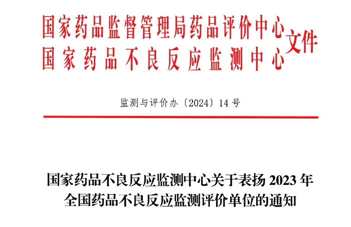 点赞！九五至尊电子游戏药业获国家药品不良反应监测中心表扬