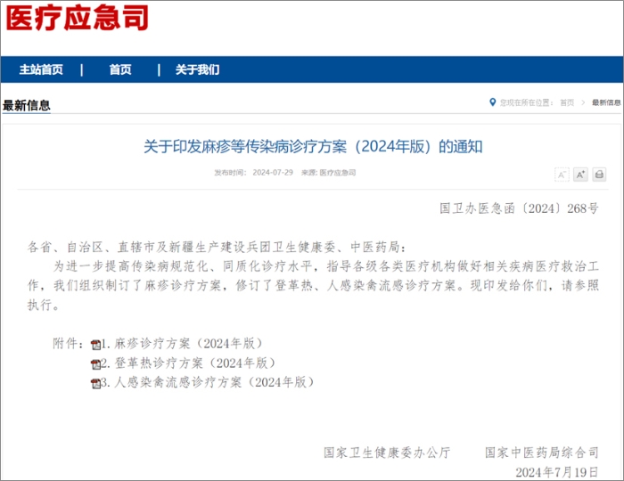 国家卫健委发布麻疹、登革热、人感染禽流感诊疗方案  热毒宁注射液均获推荐！