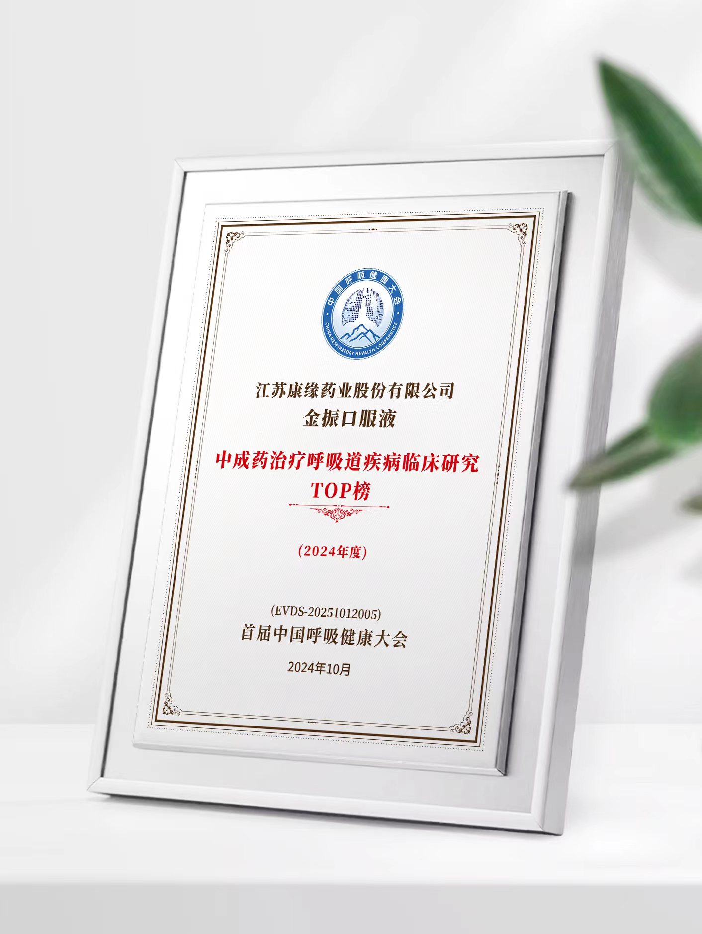 九五至尊电子游戏药业金振口服液荣登中成药治疗呼吸道疾病临床研究TOP榜